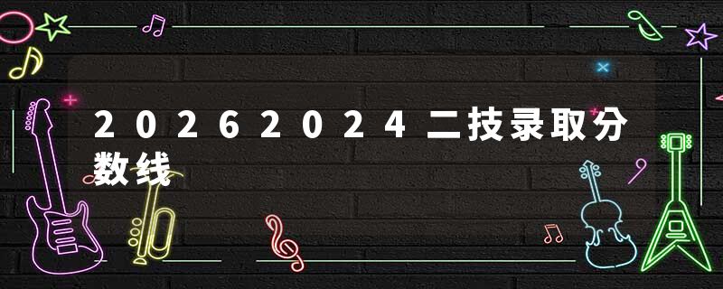 20262024二技录取分数线