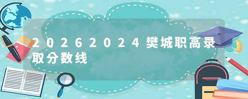 20262024樊城职高录取分数线
