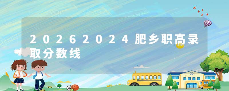 20262024肥乡职高录取分数线