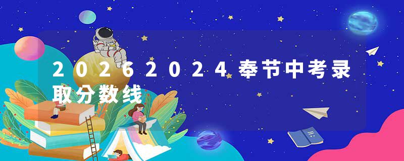20262024奉节中考录取分数线