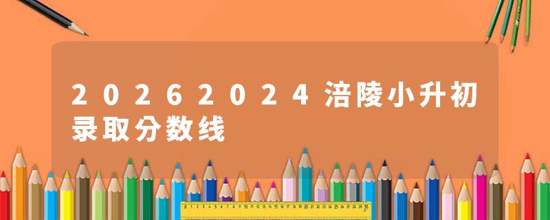 20262024涪陵小升初录取分数线