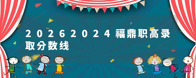 20262024福鼎职高录取分数线