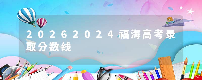 20262024福海高考录取分数线