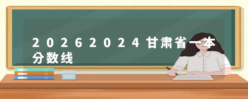 20262024甘肃省一本分数线