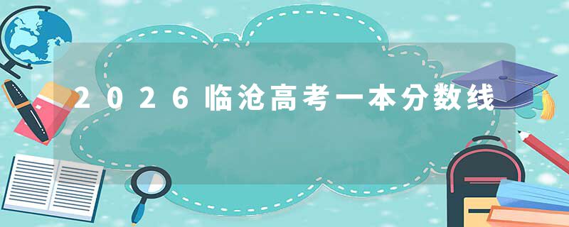 2026临沧高考一本分数线