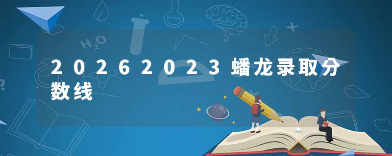 20262023蟠龙录取分数线