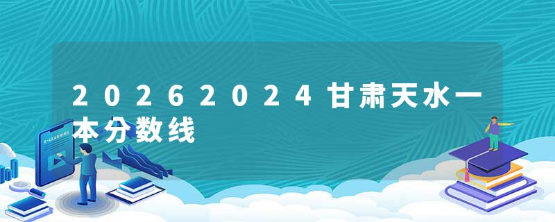 20262024甘肃天水一本分数线