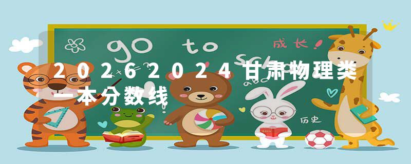 20262024甘肃物理类一本分数线