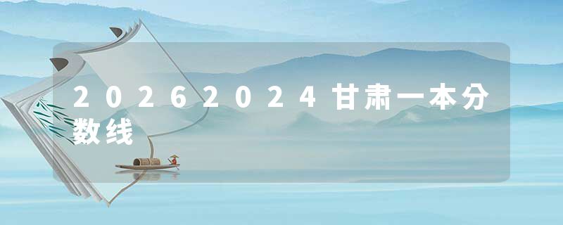 20262024甘肃一本分数线
