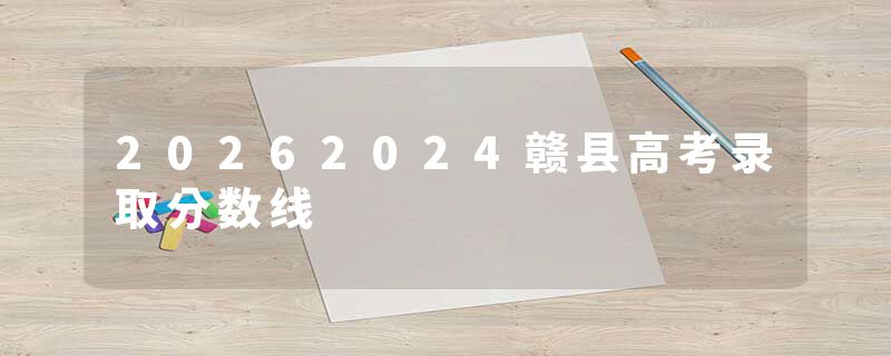 20262024赣县高考录取分数线