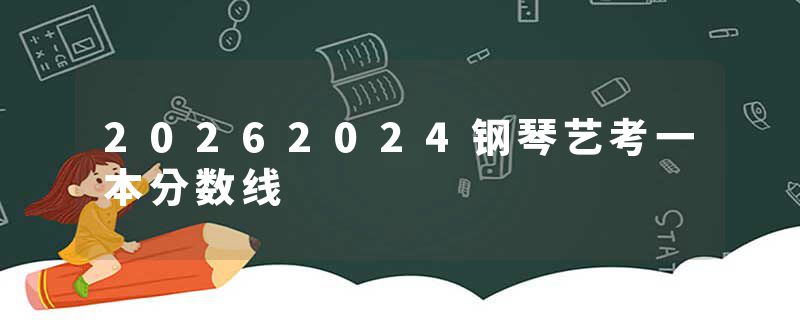 20262024钢琴艺考一本分数线