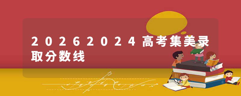 20262024高考集美录取分数线