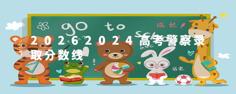 20262024高考警察录取分数线