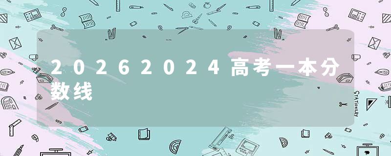20262024高考一本分数线