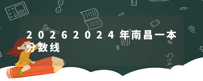 20262024年南昌一本分数线