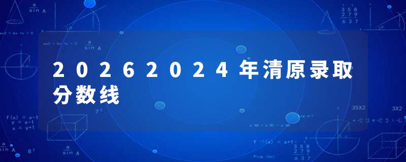 20262024年清原录取分数线