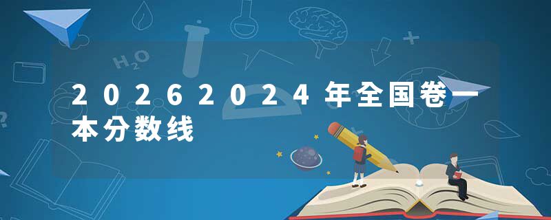20262024年全国卷一本分数线