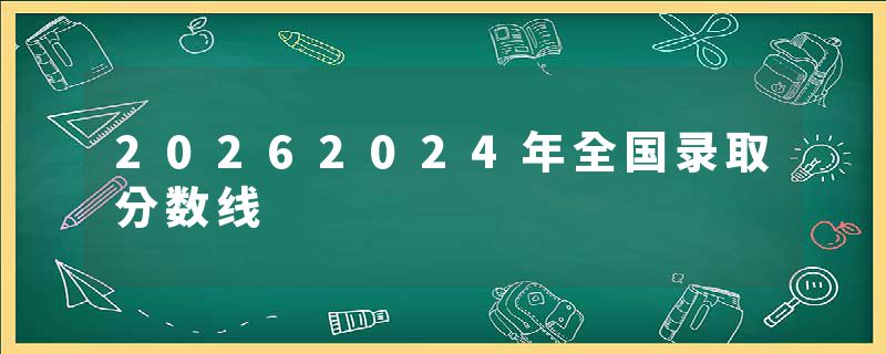 20262024年全国录取分数线