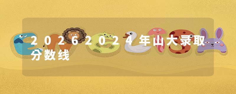 20262024年山大录取分数线