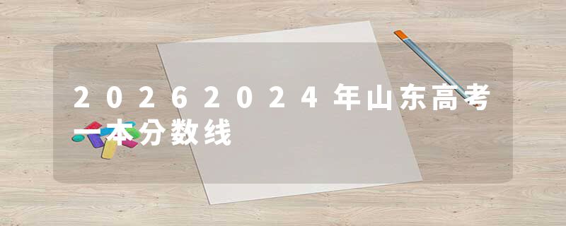 20262024年山东高考一本分数线
