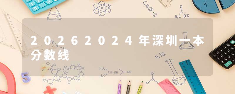 20262024年深圳一本分数线