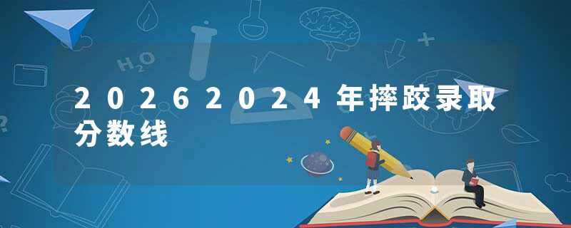 20262024年摔跤录取分数线