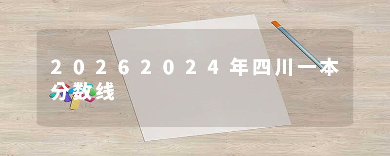 20262024年四川一本分数线