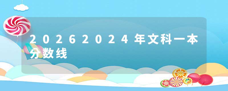 20262024年文科一本分数线