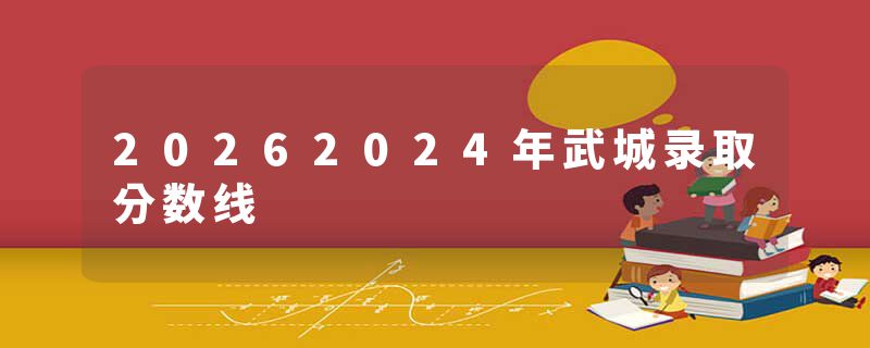 20262024年武城录取分数线