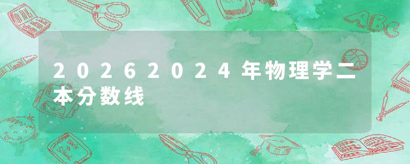 20262024年物理学二本分数线