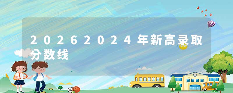 20262024年新高录取分数线