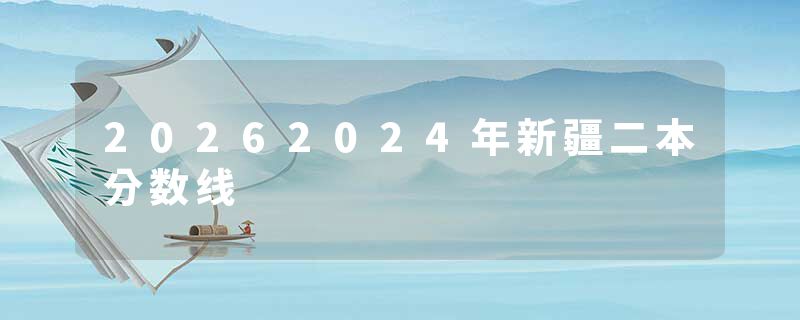 20262024年新疆二本分数线