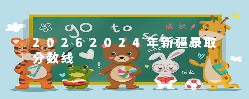 20262024年新疆录取分数线