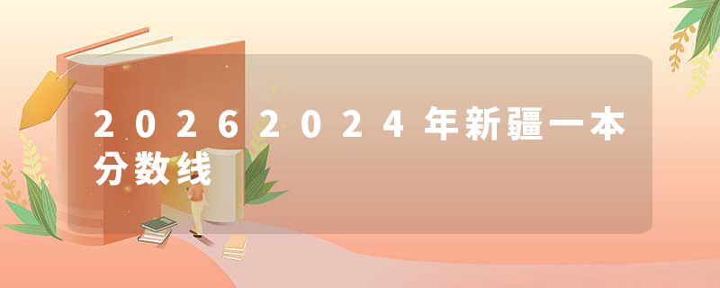 20262024年新疆一本分数线