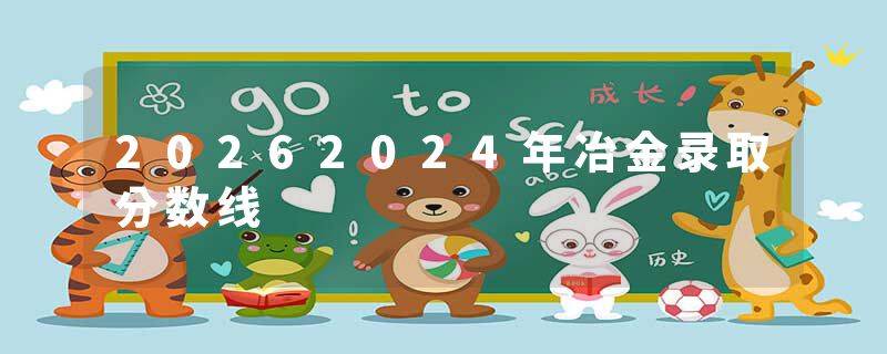 20262024年冶金录取分数线