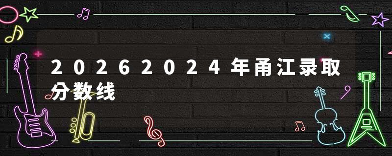 20262024年甬江录取分数线