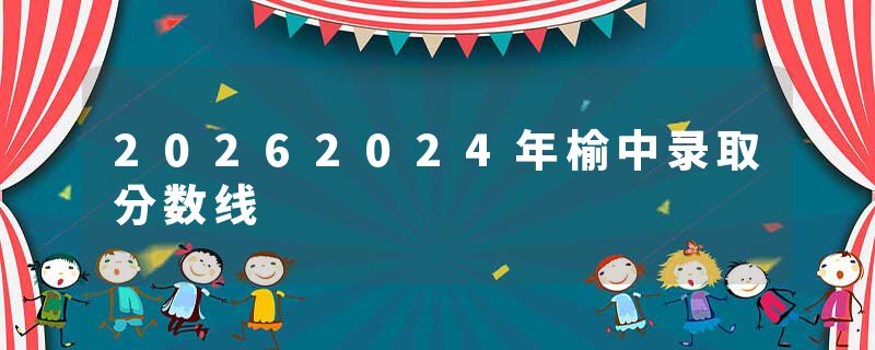 20262024年榆中录取分数线