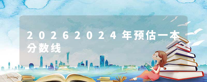 20262024年预估一本分数线