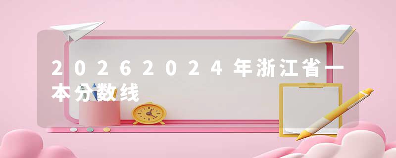 20262024年浙江省一本分数线