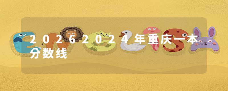 20262024年重庆一本分数线