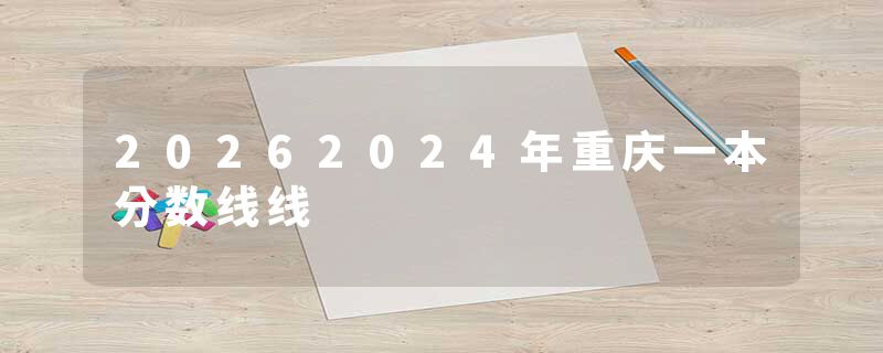 20262024年重庆一本分数线线