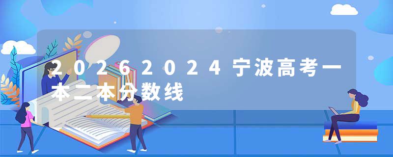 20262024宁波高考一本二本分数线
