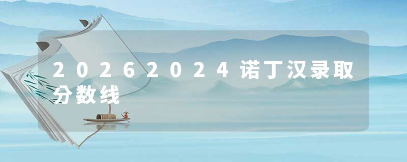 20262024诺丁汉录取分数线