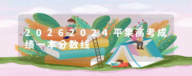 20262024平果高考成绩一本分数线