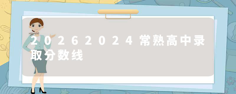 20262024常熟高中录取分数线