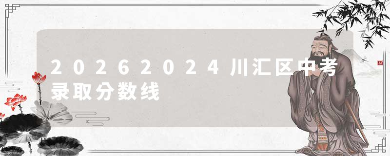 20262024川汇区中考录取分数线