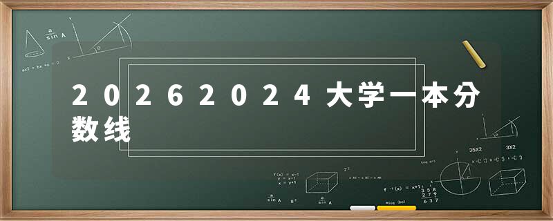 20262024大学一本分数线