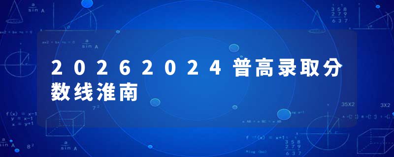 20262024普高录取分数线淮南
