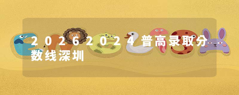 20262024普高录取分数线深圳