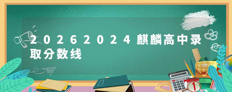 20262024麒麟高中录取分数线